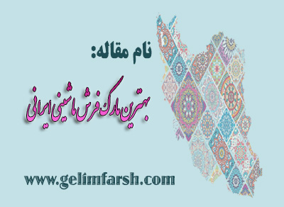 بهترین مارک فرش ماشینی ایرانی